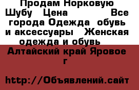 Продам Норковую Шубу › Цена ­ 85 000 - Все города Одежда, обувь и аксессуары » Женская одежда и обувь   . Алтайский край,Яровое г.